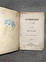 Л.А. Мея 1863 Том третий. Лирические стихотворения