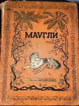 прижизненное издание Киплинг 1936 Маугли