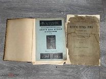 2 книги по истории в одном лоте 1903, 1915