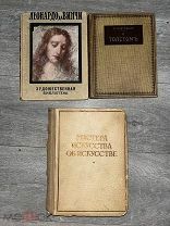 Три книги об искусстве. Леонардо да Винчи, о Толстом, мастера искусства