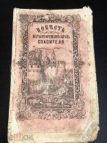 Повесть о нерукотворном образе спасителя 1864