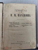 Карамзин, Бедная Лиза и другие повести 1888