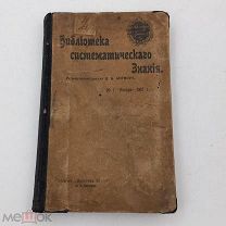 Книга 1906г «История культуры» 1-й выпуск Библиотека сист.Знания. СПб изд.Битнера