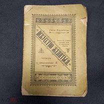 Книга 1893г. «Искусство жениться» П. Мантегацца Условия счастливого брака современ. обществе