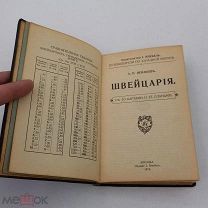 Книга 1913г «ШВЕЙЦАРИЯ» карта, планы, реклама А. Ненашевъ изд. Кнебель