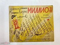 Антисоветская книга Д. Хармс МИЛЛИОН рис. Конашевича 1931 год.!
