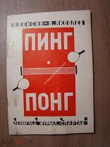 Пейсин,И. и Яковлев,В. Пинг - Понг. Издание журнала «Спартак» - 1928 г. Старт 1 руб.