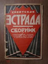 Советская эстрада. Сборник стихотворений, сценок, монологов. МОДПИК - 1926 г. Старт 1 руб.