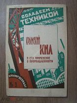 Крымский кил и его применение в промышленности. Крымгосиздат - 1932 г. Старт 1 руб.