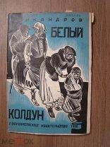 Никандров, Н. Белый колдун. Госиздат - 1930 г. художник П.Староносов. Старт 1 руб.