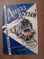 Барков, Б.П. Двенадцатый С-261. Изд. В.Ц.С.П.С. - 1930 г. Старт 1 руб.