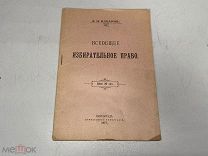 Старинная книга Всеобщие избирательное право Макаров 11