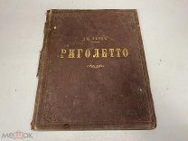 Старинные ноты Риголетто опера Верди до 1917 11