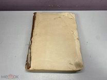 Старинная книга Император Николай 1 Н.К. Шильдер 1903 11