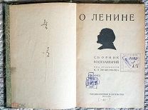 О Ленине: Сборник воспоминаний. Под редакцией Н.Л. Мещерякова. 1924 [Спецхран, Прижизненный Троцкий]