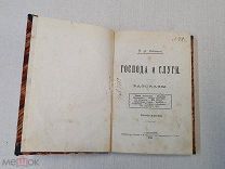 Книга Господа и Слуги Н.А. Лейкин Спб 1903 г