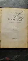Конволют из двух книг Анны Ахматовой:1. Белая стая, 2. Anno Domini. 1923 г.