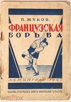 Жуков, П. Французская борьба. Финская школа. 1927 г.