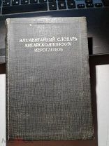 Элементарный словарь китайско-японских иероглифов на английском языке. Артур-Роз-Иннес 1935 год