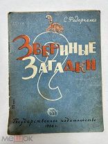 Книга Федорченко Звериные загадки рис. Бруни 1930 год. Впервые в продаже.!