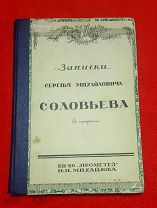 1915 г. Издательство Прометей. Записки С.М. Соловьева для детей моих и для других.!