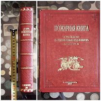 Пожарная книга. В двух частях, включающих в себя руководство к тушению пожаров. 1875г.