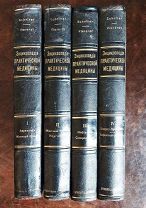 T. Schnirer, H. Vierordt. «Энциклопедия практической медицины». В 4-х томах.1908г.