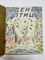 Книга День Птиц рис. П. Басманов 1930 год. Впервые в продаже.!