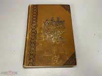 Старинная книга, Сочинения И.С. Никитина, 1-2 т. 1889 г. KM
