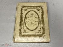 Старинная книга, Повесть «Материнская любовь» Г. Нириц, 1862 г. KM