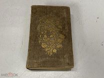 Старинная книга, Стихотворения графини Ростопчиной, 1856 г. KM