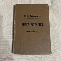Тарапыгин Федор Андреевич.Волга-матушка.1914 год.