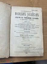 Книга «Подарок молодым хозяйкам»,Е.Молоховец. Санкт-Петербург 1894 год.