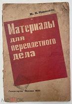 Кренцель, М.В. Материалы для переплетного дела: Для квалифицированных рабочих и учащихся. М. 1933