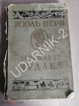 Верн Жюль. Собрание сочинений. Завещание чудака. 1929г. С картой. Ш42
