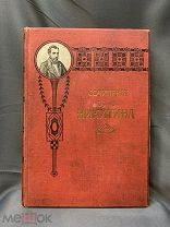 Книга «Полное собрание сочинения» И.С.Никитин 1912г #библиотека писатель кабинет редкость#