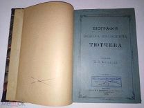 Аксаков И.С. Биография Федора Ивановича Тютчева. 1886 г.