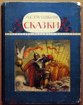 Детская книга ПУШКИН СКАЗКИ Иллюстрации Мезерницкого 1949 год ОРИГИНАЛ