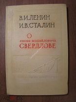 В.И.Ленин, И.В.Сталин о Якове Михайловиче Свердлове. Партиздат - 1937 г. Оформление С.Телингатер.