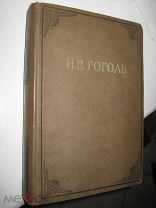 Academia Н В Гоголь ПОВЕСТИ 1937 очень хорошее