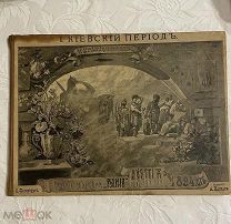 «Русския былины и сказания про богатырей Древне-Киевского периода», 1894 г.