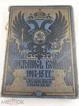 Большая книга Летопись войны 1915-1916гг. Номера с 1 по 30.!