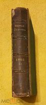 1908 г. Фолиант. Российская Империя. Военный Сборник Январь-март 1908 г.