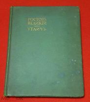 1913 г. Большой формат. Борис Фон Эдинг. Памятники Художественной Старины. Ростов. Углич.