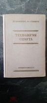 [Спирт]. Климовский Д. Стабников, В. Технология спирта. 1960.