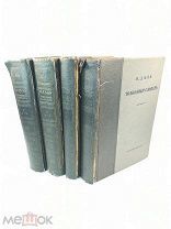 Книга Толковый словарь русского языка В. Даля в 4х томах 1935 ( КРЛ )