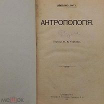 Книга 1901г. «АНТРОПОЛОГИЯ» Имануил Кантъ изд. СОЙКИНА