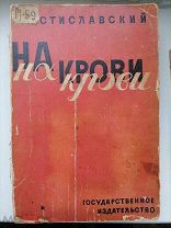Мстиславский С. На крови. Роман. С послесловием Ульрих. М.-Л. Государственное изд-во. 1928 год