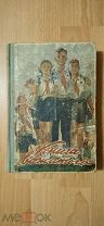 КНИГА ВОЖАТОГО 1947 ГОД. СТАЛИНСКОЕ ИЗДАНИЕ.