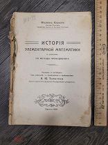 ИСТОРИЯ ЭЛЕМЕНТАРНОЙ МАТЕМАТИКИ ОДЕССА 1910 год - СТАРИННАЯ КНИГА - ТИМЧЕНКО - РЕДКОСТЬ